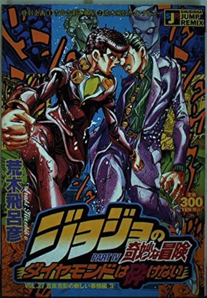 集英社 - JUMP REMIX ジョジョの奇妙な冒険 ダイヤモンドは砕けない Amazon.co.jp: ジョジョの奇妙な冒険 Part6 ダイヤモンドは砕け